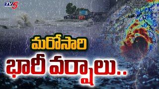 మరోసారి భారీ వర్షాలు..| Heavy Rains In Andhra Pradesh | AP Weather Report | TV5 News