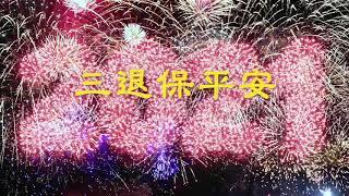 全球退党中心恭祝大家新年快乐！三退保平安！