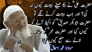 Hazrat Ali RA Nai Bait Ki Tu Hazrat Umer RA Ko Saath Laanay Say Kio Mana KIa Maulana Ishaq RM