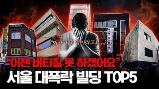 "손실만 30억..." 현재 거래된 서울 폭락빌딩 TOP5