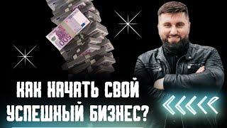 5 шагов|Как начать свой успешный бизнес?Бизнес с нуля.Что нужно знать на старте про бизнес новичку?