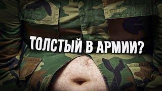 Как служится в армии срочникам с лишним весом?