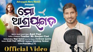 Mo Ashrayagada | ମୋ ଆଶ୍ରୟଗଡ଼ | Amit Pani New Odia Christian Song #moashrayagada #amitpaniofficial