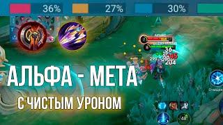 АЛЬФА - НОВАЯ ИМБА ЛИНИИ ОПЫТА? | Mobile Legends