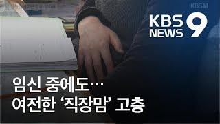 임신 중에도 야근 강요·성희롱까지…여전한 ‘직장맘’ 고충 / KBS뉴스(News)