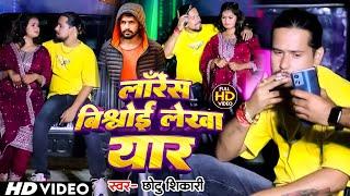 #Video | लॉरेंस बिश्नोई लेखा यार - #Chhotu Shikari के नया रंगदारी सॉन्ग | New Bhojpuri Song 2024