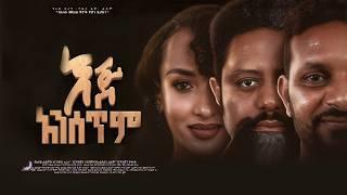 እጅ አንሰጥም ሙሉ ፊልም | Eje Ansetem | Full Length Ethiopian Film 2024