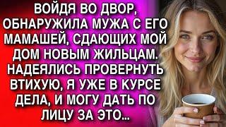 ОБНАРУЖИЛА МУЖА С ЕГО МАМАШЕЙ, СДАЮЩИХ МОЙ ДОМ НОВЫМ ЖИЛЬЦАМ. НАДЕЯЛИСЬ ПРОВЕРНУТЬ ВТИХУЮ...