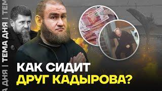 Друг Кадырова дал взятку в тюрьме. Как сидит Рауф Арашуков