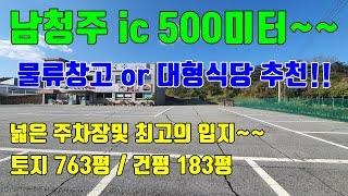 [남청주 ic 500미터] 물류창고내지는 대형식당 적극 추천 / 교통좋고 주차대수 50대 이상가능한 건물 및 토지매매~~~