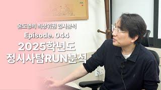 Episode 044  2025학년도 정시 사탐Run 분석