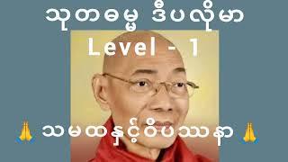 သ မ ထ နှင့် ဝိ ပ ဿ နာ တ ရား တော် သုတ ဓမ္မ ဒီ ပ လို မာ Level - 2