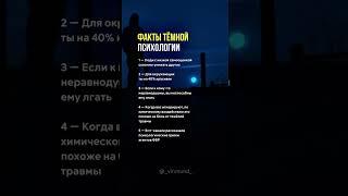 Факты тёмной психологии #психология #манипуляции #факты #shortvideo #shorts ￼