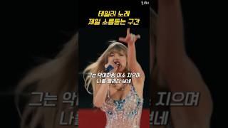 와 무슨 신이 공연하는거 훔쳐보는거 같네 #taylorswift