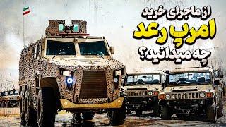 از ماجرای خرید امرپ رعد توسط ارتش چه میدانید؟
