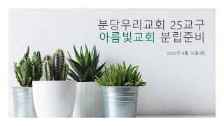 분당우리교회 분립 준비 안내(아름빛교회, 마지막 안내입니다~)