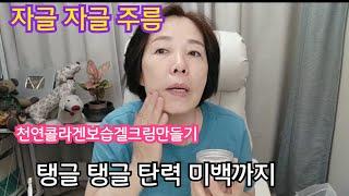 주름 기미잡티 미백 보톡스 효과 탄력까지/천연 아마씨가루 젊어지는여왕크림/아마씨를끌여보셨나요?