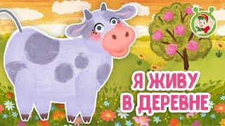 Я ЖИВУ В ДЕРЕВНЕ  МУЛЬТиВАРИК ТВ  ДОБРАЯ  МУЛЬТ ПЕСЕНКА ДЛЯ ДЕТЕЙ  0+