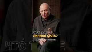 Что такое ЛИЧНАЯ СИЛА? Жизненная Энергия / Павел Пискарёв #саморазвитие #энергия #психология