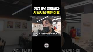 창업 2년 알아보다 샤브샤브 선택한 이유