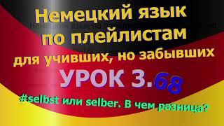 Немецкий язык по плейлистам для учивших, но забывших. Урок 3.68 selbst или selber. В чем разница?