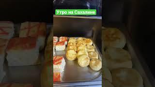 А как проходит Ваше утро?   Гостиница Мега Палас, г.Южно-Сахалинск #сахалин  #путешествия