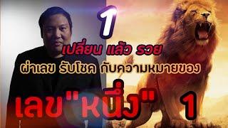 เปลี่ยนแล้วรวย : ผ่าเลขอวดโชค ความหมายของเลข "หนึ่ง " ผู้นำที่ใจถึง