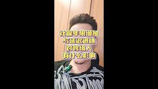 社保年限增加与延迟退休对跨境人有什么影响？