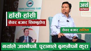 Share Market Training by Subas Chandra Bhattarai || SHARE MARKET TRAINING || Artha Sarokar