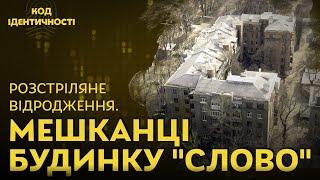 Будинок "Слово". "Код ідентичності" з Куценко, Якимчук, Томенком