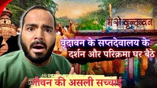 घर बैठे Vrindavan सप्तदेवालय के दर्शन और Parikrama | Reality of Life | UDTA AKASH