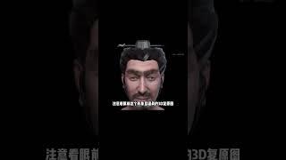 秦始皇究竟長啥樣，專家通過3D顱骨復原技術，還原他兒子生前面貌 #胡八一探秘古墓 #古墓 #古墓挖掘 #歷史謎團 #兵馬俑的奧秘