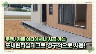 가성비 끝판왕! 아직도 목재 데크만 찾아보시나요? 영구적으로 사용 가능한 "포세린타일데크"를 소개합니다