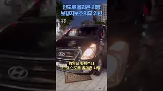 왜 인도로 올라가야만 했나?! #인도돌진 #인도차량 #경계석 #난폭운전