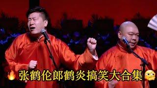 Zhang Helun and Lang Heyan's Super Long Comedy Crosstalk Collection #GuoDegang #YuQian #YueYunpeng