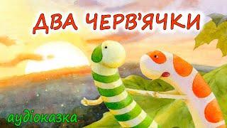 АУДІОКАЗКА НА НІЧ -"ДВА ЧЕРВ'ЯЧКИ" Казкотерапія| Аудіокниги дітям українською мовою | Слухати