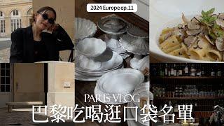 Paris Vlog’24ep.04｜巴黎2024年口袋名單｜推薦咖啡廳、餐廳、家飾品、早午餐｜屏屏 Ping