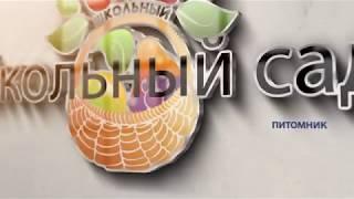 Питомник растений "Школьный сад".