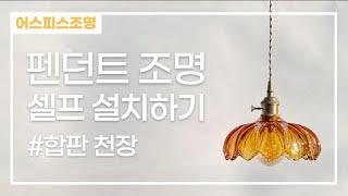 펜던트 조명 집에서 혼자 설치하기 #합판천장
