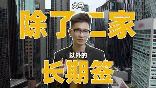 【马来西亚签证】大马除了二家以外的长期签证