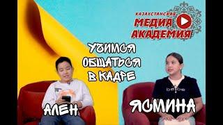 АЛЕН и ЯСМИНА| Учимся общаться в кадре| Казахстанская Медиа Академия