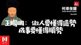 【何導夜聽】《王陽明：做人要懂得造勢，成事要懂得順勢》丨（031期）丨順勢而為，需要我們學會在不同的時間和不同的地點做出正確的選擇，既不墨守成規，又不心懷成見。“打造一个有温度的情感娱乐频道”