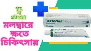 Rectocare ointment | এনাল ফিশার চিকিৎসার ঔষধ