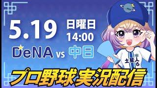 【プロ野球同時視聴】DeNA vs 中日【安曇むぅ】