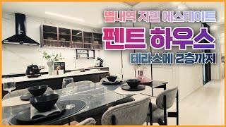 별내역 지웰에스테이트 펜트 모델하우스 4베이 다락 테라스