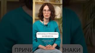 Смотрите полное видео доктора Кати Янг о Кандиде ⬆️ #врач #кандидоз #кандида