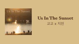 [교교 x 지천] Us In The Sunset _ Lyrics video(가사)