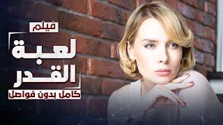 فيلم لعبة القدر | دراما روسية مدبلجة | كامل بدون فواصل