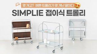 몇 개고? 예쁜 트롤리가 몇 개냔 말이다 l SIMPLIE 접이식 트롤리