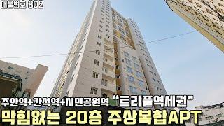 [인천신축아파트] 막힘없는 20층 주상복합 아파트 트리플 역세권 2룸 & 3룸 인천시 미추홀구 주안동 신축아파트 [주안신축아파트][인천신축빌라][주안신축빌라]